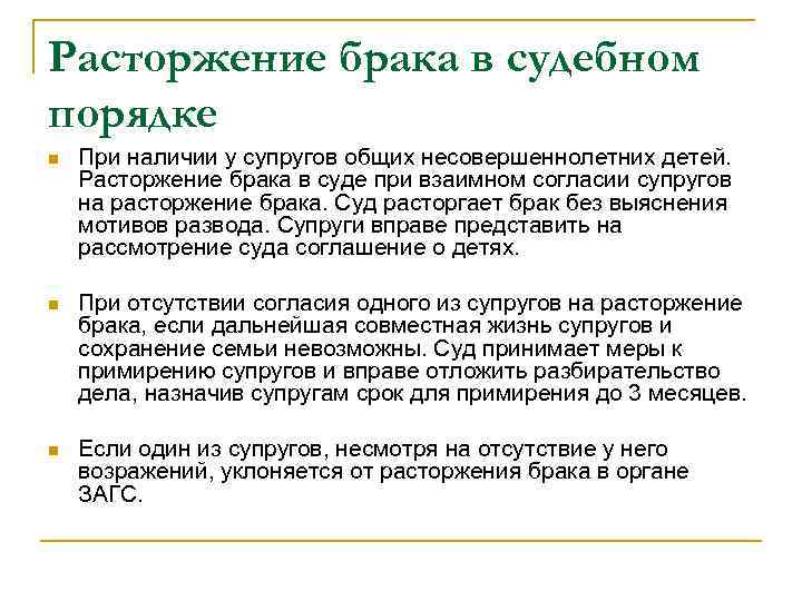 Расторжение брака в судебном порядке n При наличии у супругов общих несовершеннолетних детей. Расторжение