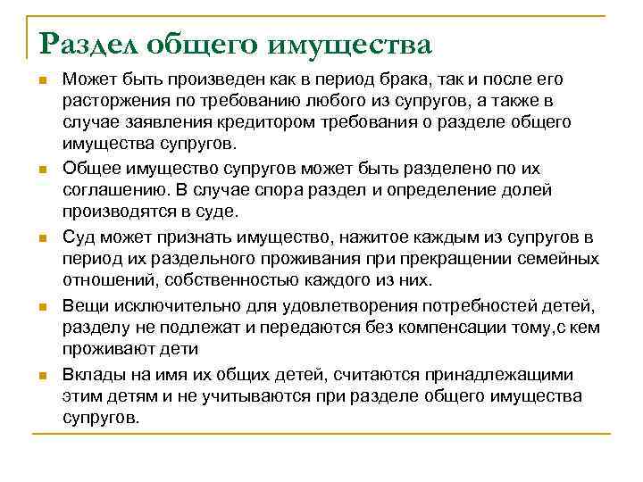 Раздел общего имущества n n n Может быть произведен как в период брака, так
