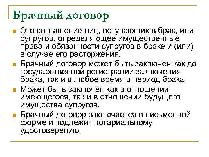 Брачный договор n n Это соглашение лиц, вступающих в брак, или супругов, определяющее имущественные