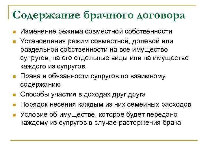 Содержание брачного договора n n n Изменение режима совместной собственности Установления режим совместной, долевой