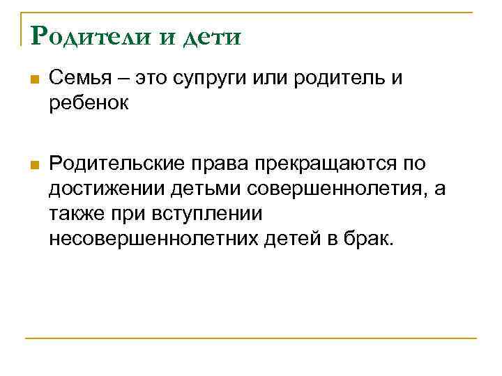 Родители и дети n Семья – это супруги или родитель и ребенок n Родительские