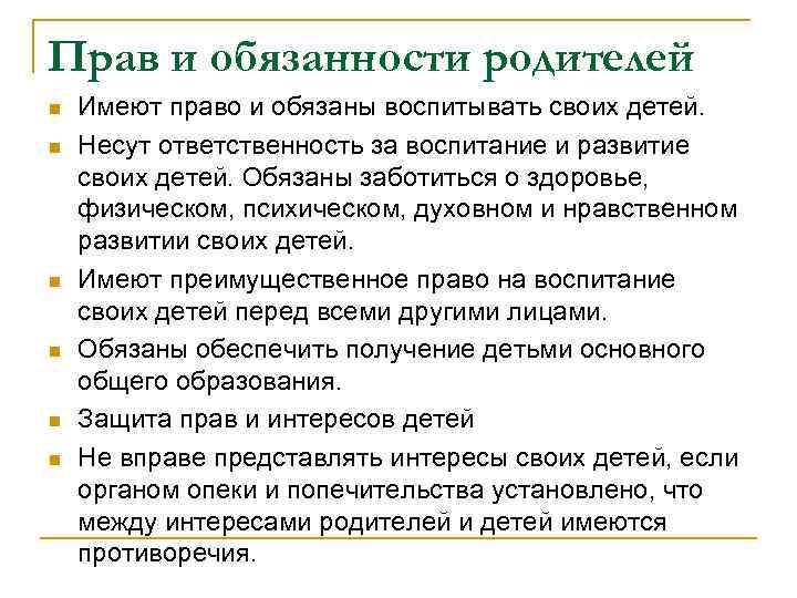 Прав и обязанности родителей n n n Имеют право и обязаны воспитывать своих детей.