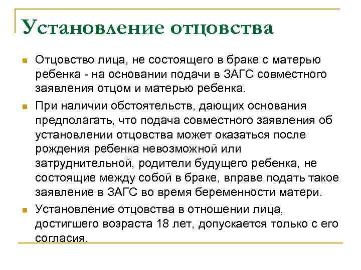Установление отцовства n n n Отцовство лица, не состоящего в браке с матерью ребенка