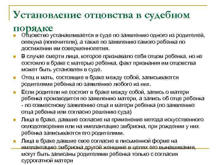 Установление отцовства в судебном порядке n n n Отцовство устанавливается в суде по заявлению