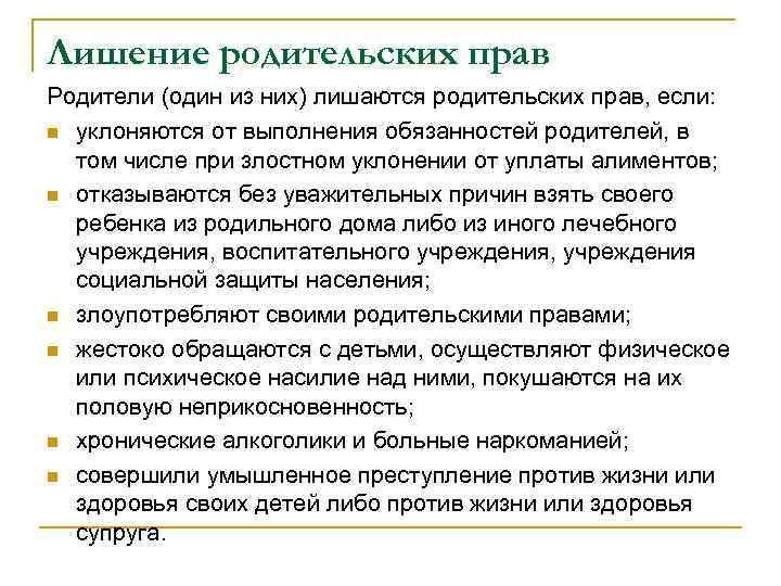 Лишение родительских прав Родители (один из них) лишаются родительских прав, если: n уклоняются от