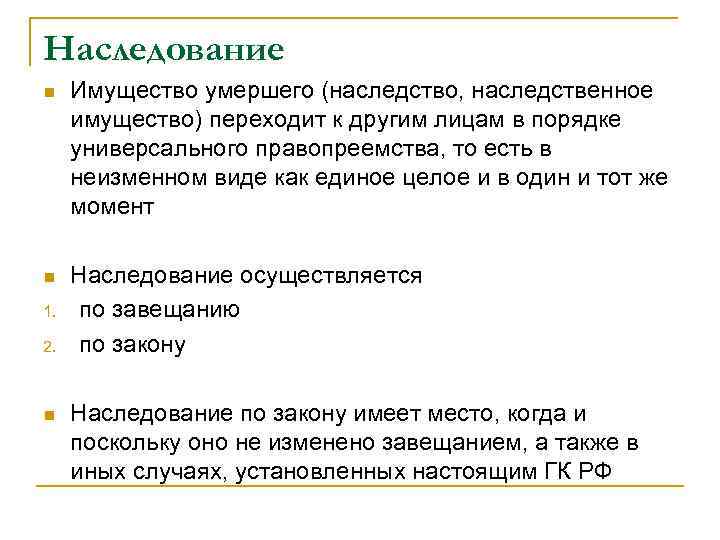 Наследование n Имущество умершего (наследство, наследственное имущество) переходит к другим лицам в порядке универсального