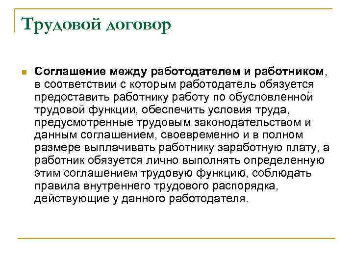 Трудовой договор n Соглашение между работодателем и работником, в соответствии с которым работодатель обязуется