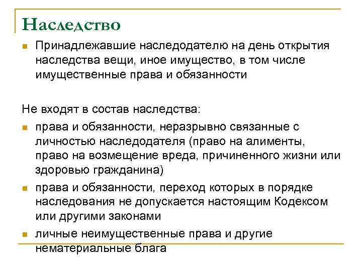 Наследство n Принадлежавшие наследодателю на день открытия наследства вещи, иное имущество, в том числе