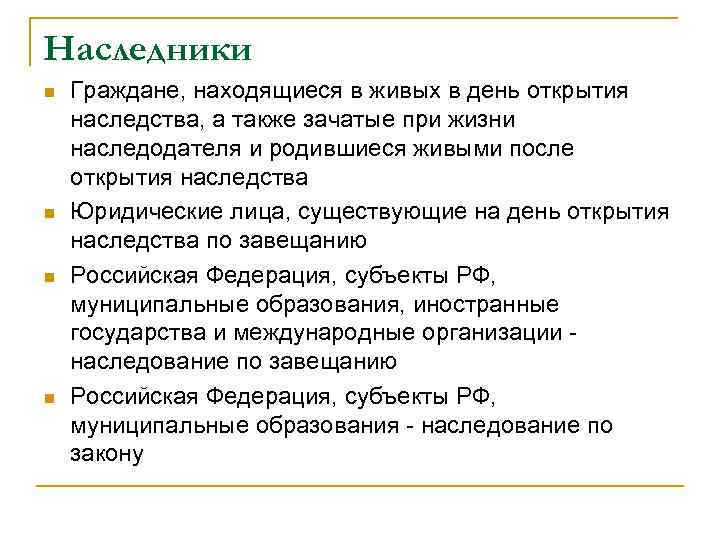 Наследники n n Граждане, находящиеся в живых в день открытия наследства, а также зачатые