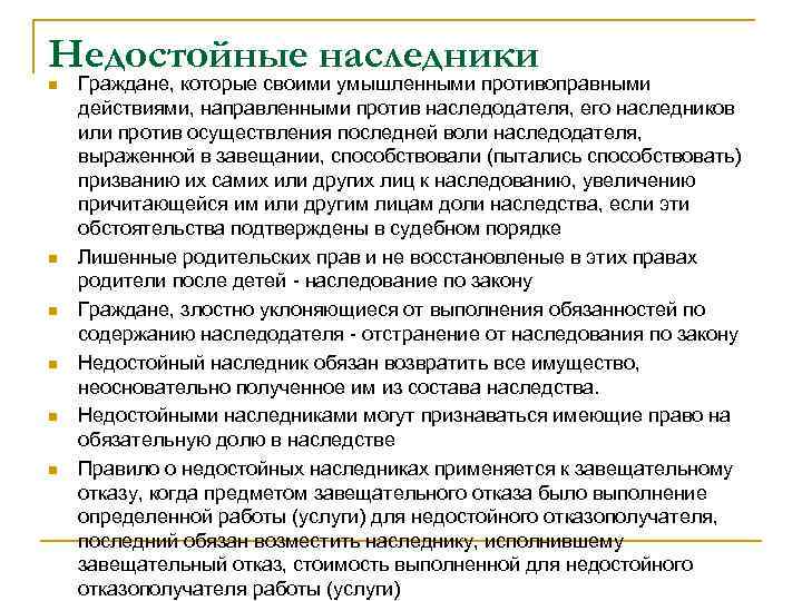 Правила о недостойных наследниках. Категории недостойных наследников. Кто может быть признан недостойным наследником. Закон о недостойном наследнике. Обязанности наследника по содержанию квартиры.