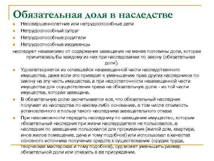 Обязательная доля в наследстве Несовершеннолетние или нетрудоспособные дети n Нетрудоспособный супруг n Нетрудоспособные родители
