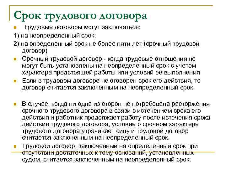 Срок трудового договора Трудовые договоры могут заключаться: 1) на неопределенный срок; 2) на определенный