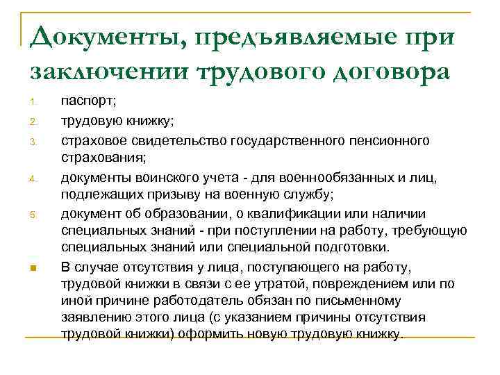 Документы, предъявляемые при заключении трудового договора 1. 2. 3. 4. 5. n паспорт; трудовую
