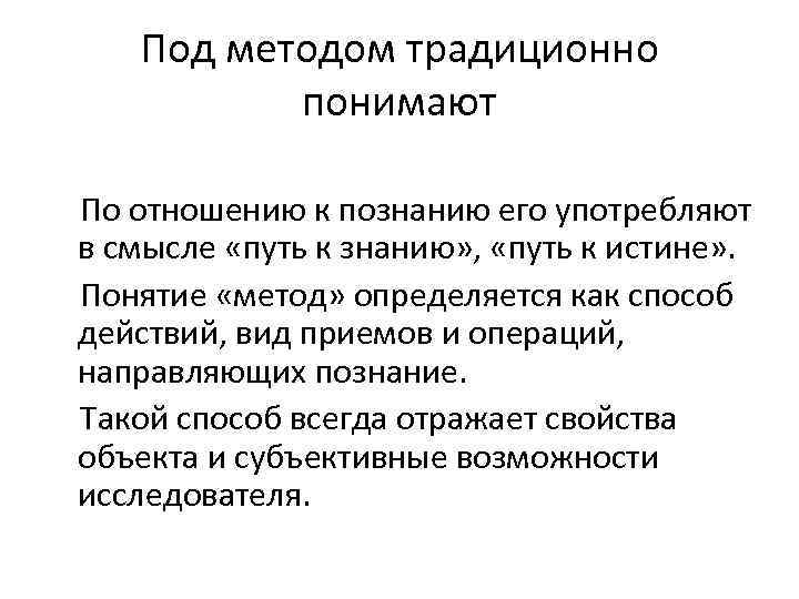 Под методом традиционно понимают По отношению к познанию его употребляют в смысле «путь к