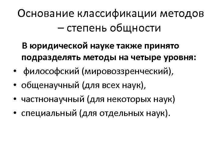 Основание классификации методов – степень общности • • В юридической науке также принято подразделять