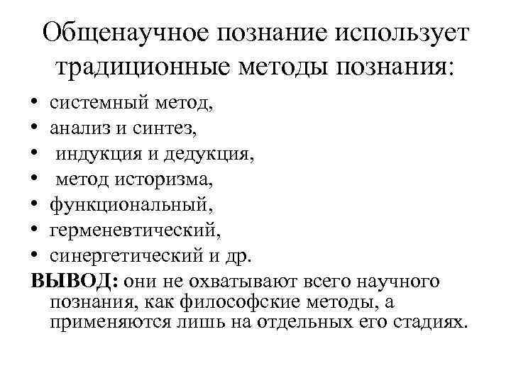 Общенаучное познание использует традиционные методы познания: • системный метод, • анализ и синтез, •