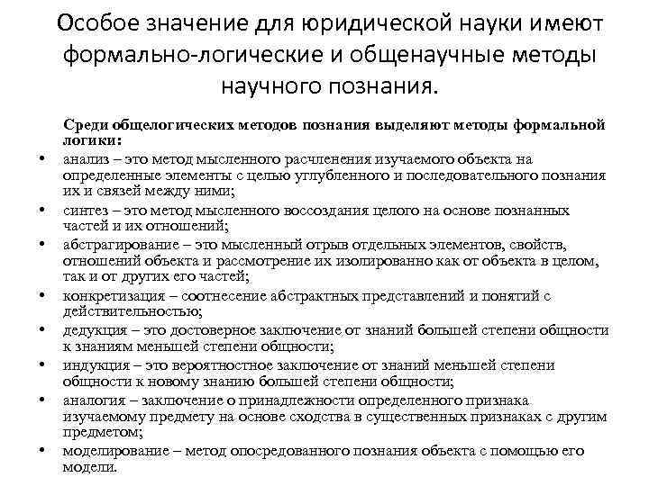 Особое значение для юридической науки имеют формально-логические и общенаучные методы научного познания. • •