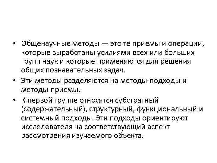  • Общенаучные методы — это те приемы и операции, которые выработаны усилиями всех