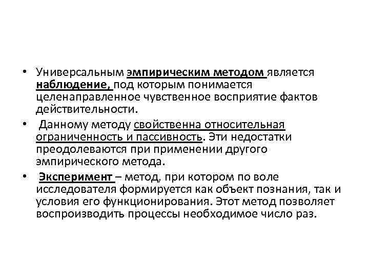  • Универсальным эмпирическим методом является наблюдение, под которым понимается целенаправленное чувственное восприятие фактов