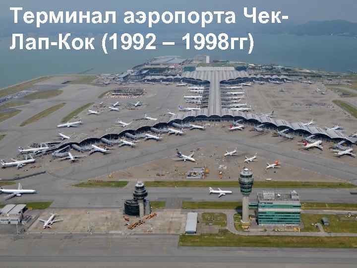 Терминал аэропорта Чек. Лап-Кок (1992 – 1998 гг) 
