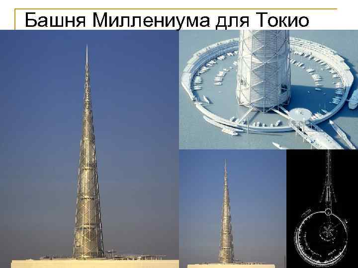 Башня Миллениума для Токио 