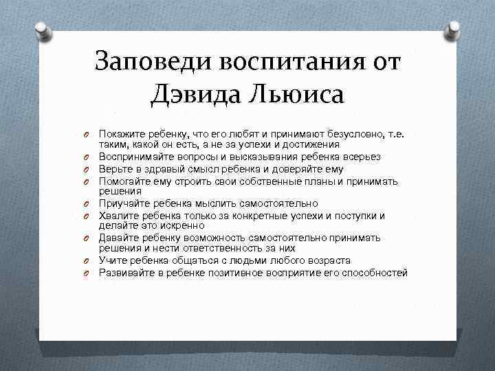 Заповеди воспитания от Дэвида Льюиса O O O O O Покажите ребенку, что его