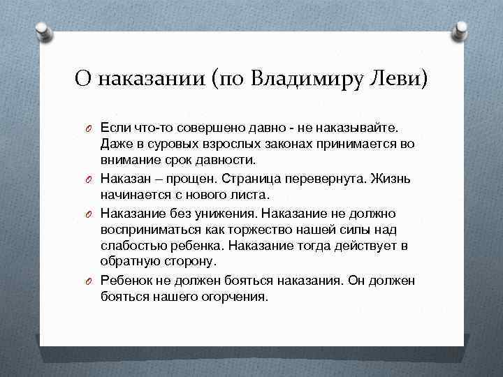 О наказании (по Владимиру Леви) O Если что-то совершено давно - не наказывайте. Даже