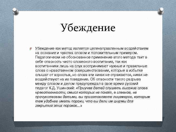 Убеждение O Убеждение как метод является целенаправленным воздействием на сознание и чувства словом и