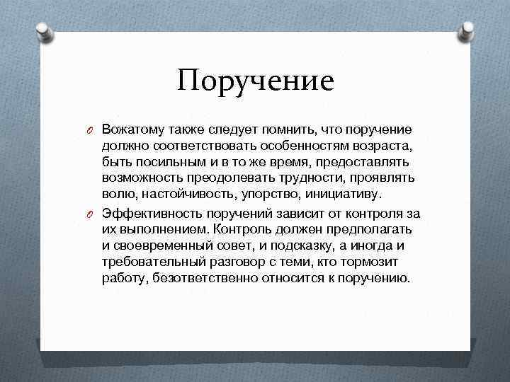 Поручение O Вожатому также следует помнить, что поручение должно соответствовать особенностям возраста, быть посильным