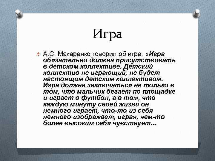 Игра O А. С. Макаренко говорил об игре: «Игра обязательно должна присутствовать в детском