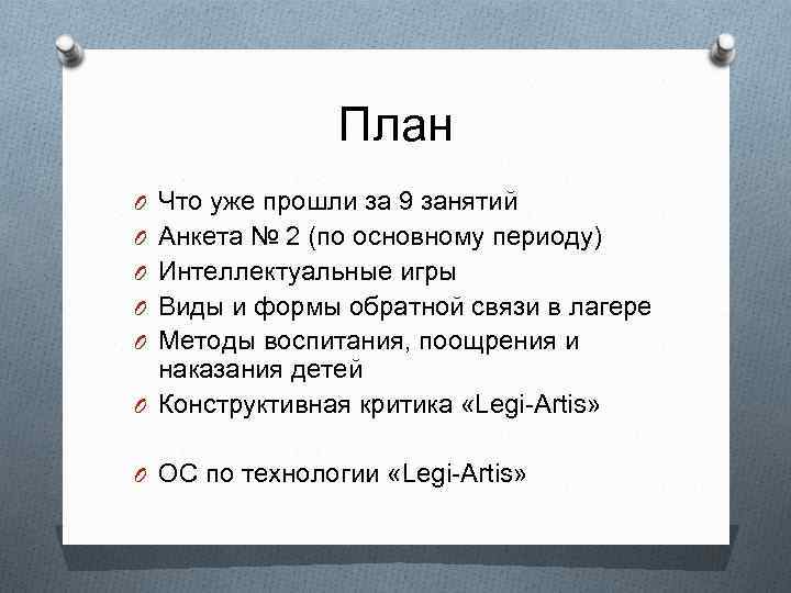 План O Что уже прошли за 9 занятий O Анкета № 2 (по основному