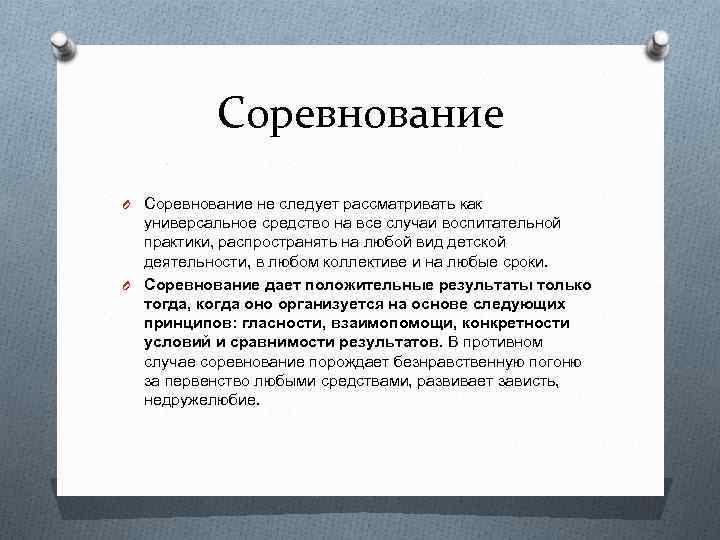 Соревнование O Соревнование не следует рассматривать как универсальное средство на все случаи воспитательной практики,