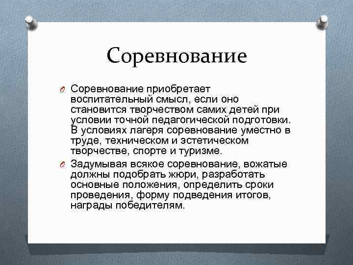 Соревнование O Соревнование приобретает воспитательный смысл, если оно становится творчеством самих детей при условии