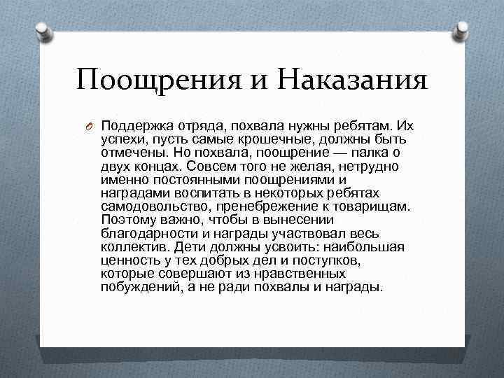 Поощрения и Наказания O Поддержка отряда, похвала нужны ребятам. Их успехи, пусть самые крошечные,