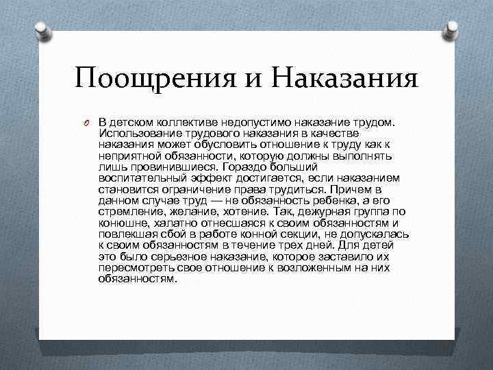 Поощрения и Наказания O В детском коллективе недопустимо наказание трудом. Использование трудового наказания в