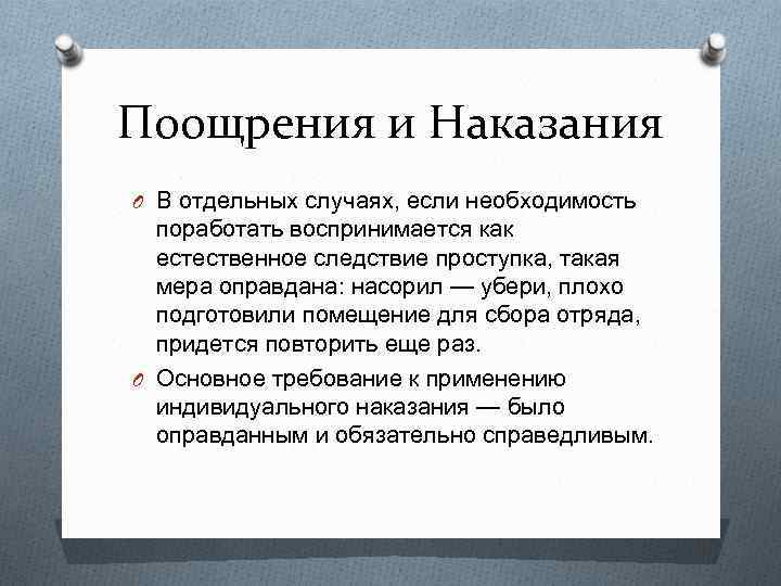 Поощрения и Наказания O В отдельных случаях, если необходимость поработать воспринимается как естественное следствие