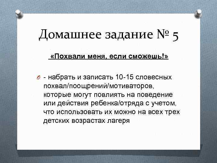 Домашнее задание № 5 «Похвали меня, если сможешь!» O - набрать и записать 10