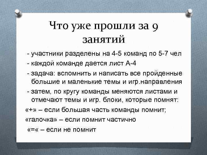 Что уже прошли за 9 занятий - участники разделены на 4 -5 команд по