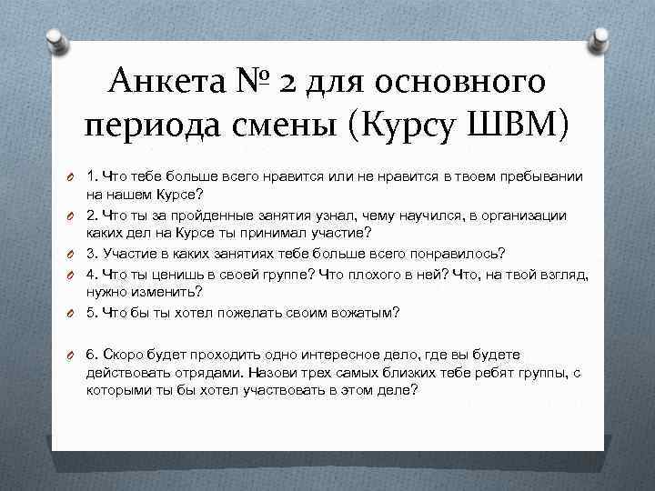 Анкета № 2 для основного периода смены (Курсу ШВМ) O 1. Что тебе больше