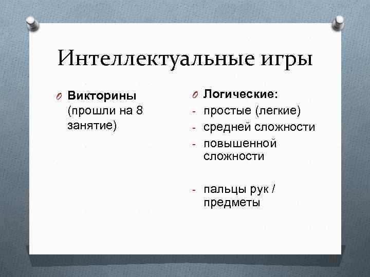 Интеллектуальные игры O Викторины (прошли на 8 занятие) O Логические: - простые (легкие) -