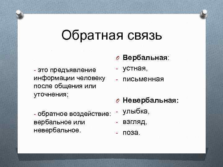 Обратная связь O Вербальная: - это предъявление - устная, информации человеку после общения или