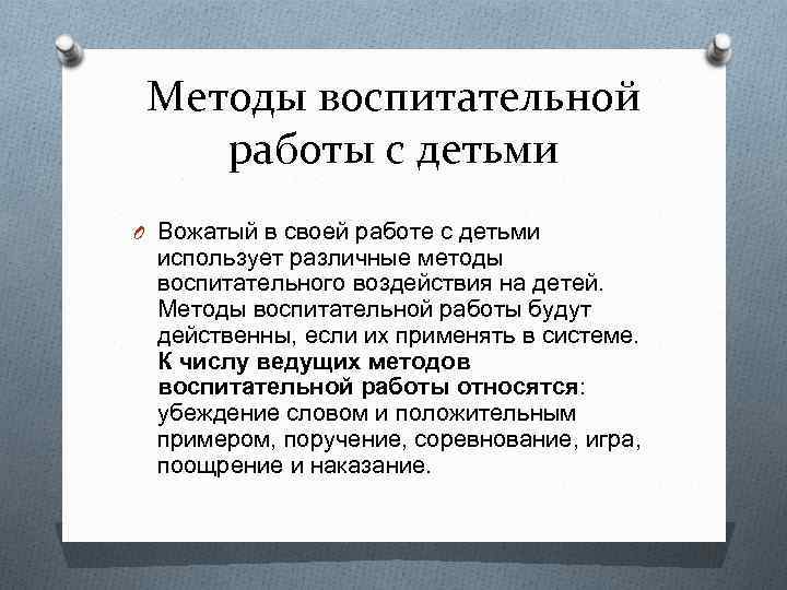Методы воспитательной работы с детьми O Вожатый в своей работе с детьми использует различные