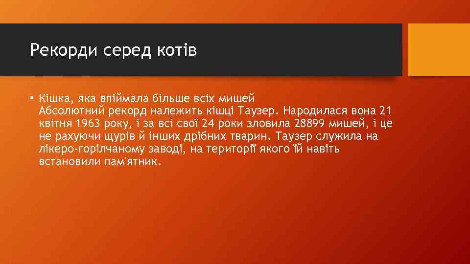 Рекорди серед котів • Кішка, яка впіймала більше всіх мишей Абсолютний рекорд належить кішці