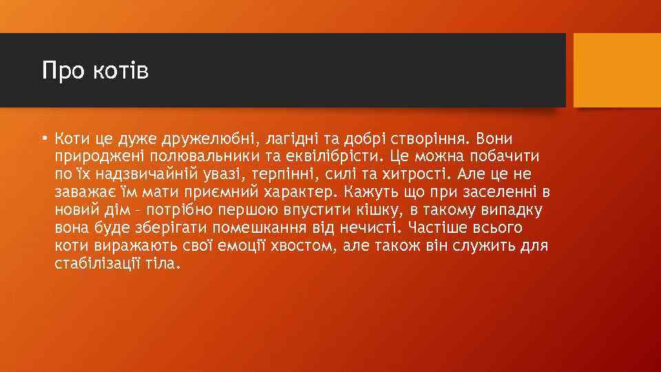 Про котів • Коти це дуже дружелюбні, лагідні та добрі створіння. Вони природжені полювальники