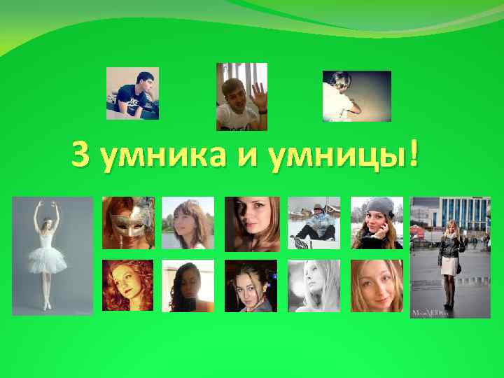 3 умника и умницы! 