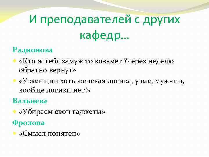 И преподавателей с других кафедр… Радионова «Кто ж тебя замуж то возьмет ? через