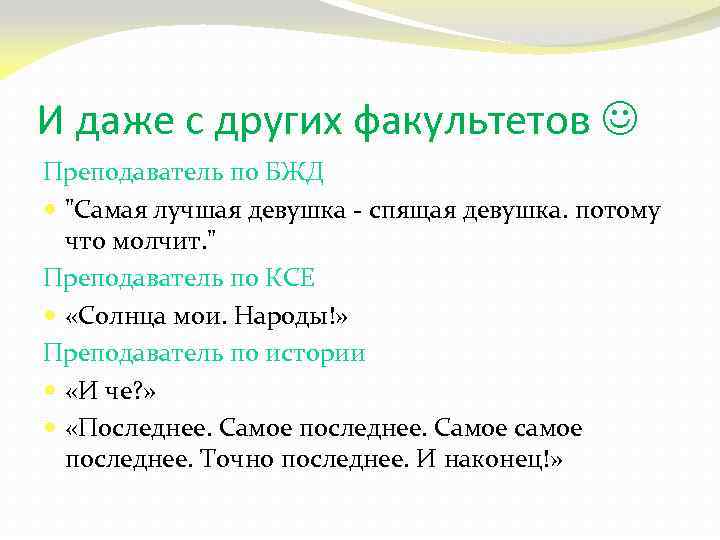 И даже с других факультетов Преподаватель по БЖД 