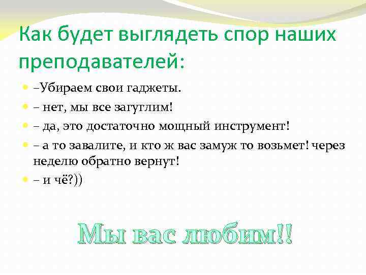 Как будет выглядеть спор наших преподавателей: –Убираем свои гаджеты. – нет, мы все загуглим!