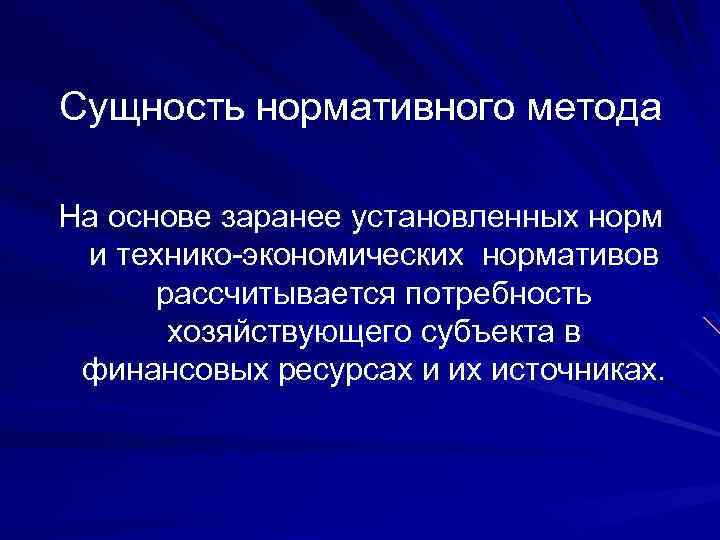 Особенности нормативного метода. Сущность нормативного метода. Принципы нормативного метода. Сущность нормативного подхода. Сущность нормативного метода планирования.