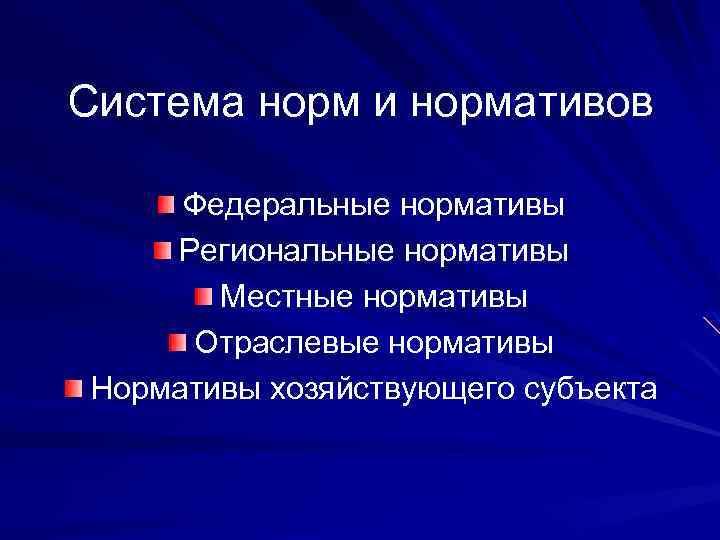 Система норм и нормативов Федеральные нормативы Региональные нормативы Местные нормативы Отраслевые нормативы Нормативы хозяйствующего